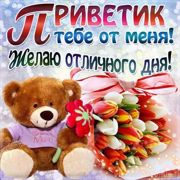 Приветик хорошего дня
