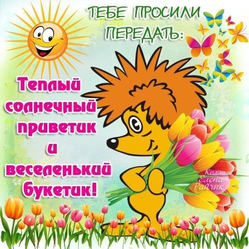 Передай привет