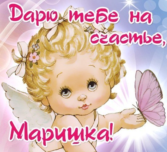 Мариночке открытки