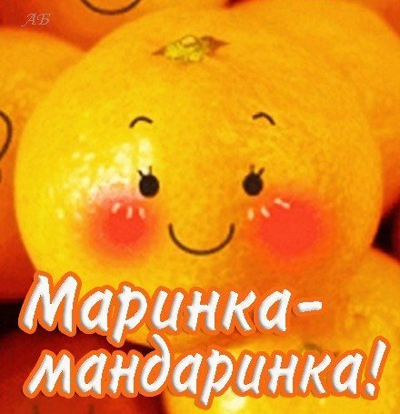 Лучшей подруге Марине