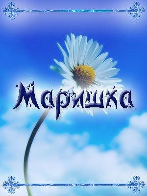 Цветы для Марины