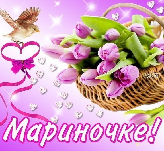 Красивые надписи с именем Марина