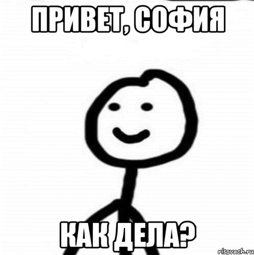 Привет София картинки