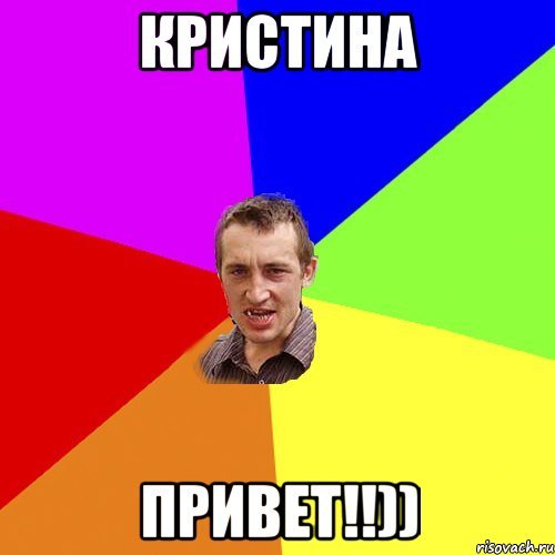 Привет Кристина картинки