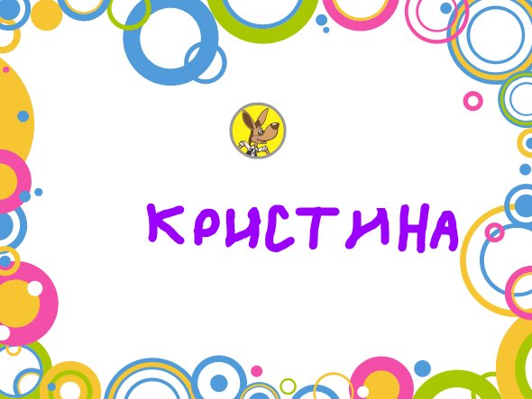 Привет Кристина