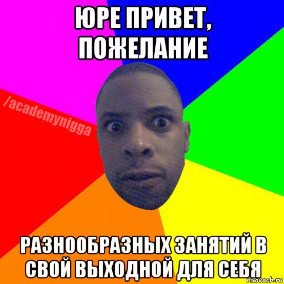 Привет Юра картинки прикольные