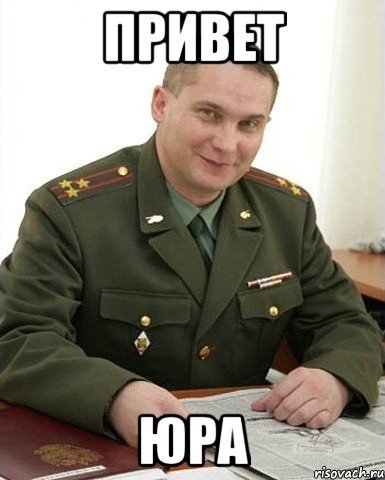 Юра картинки