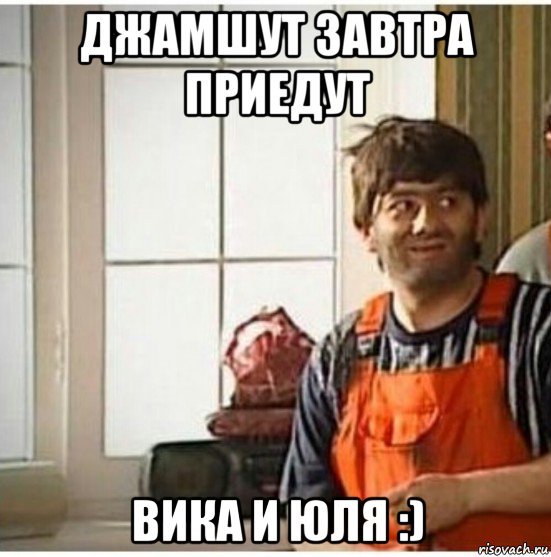 Джамшут наша раша насяльника