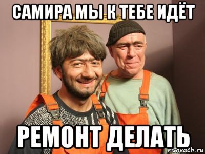 Равшан и Джамшут мемы