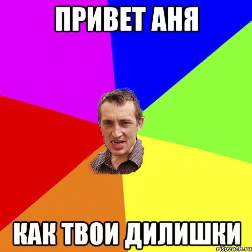Аня как дела