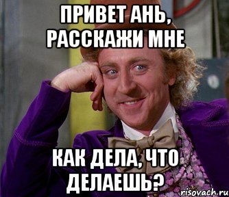 Привет Анютка