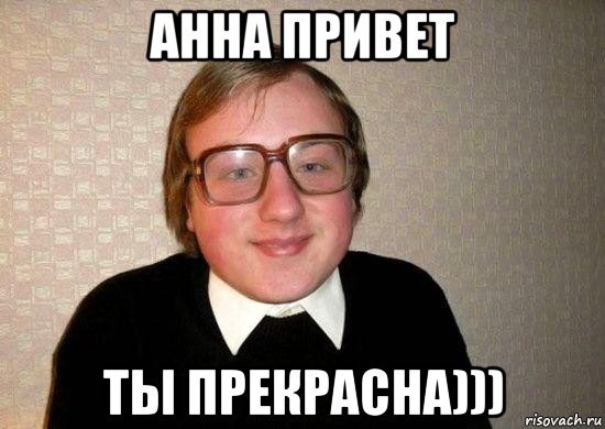 Привет привет