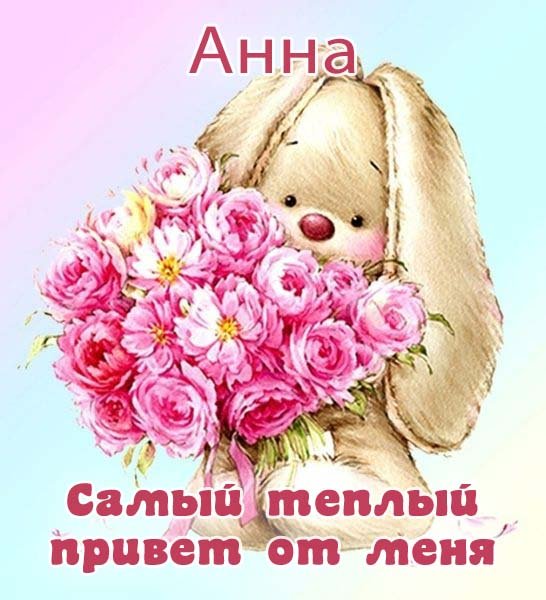 Доброе утро Анечка