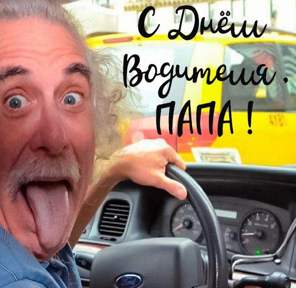 Открытка на день водителя папе