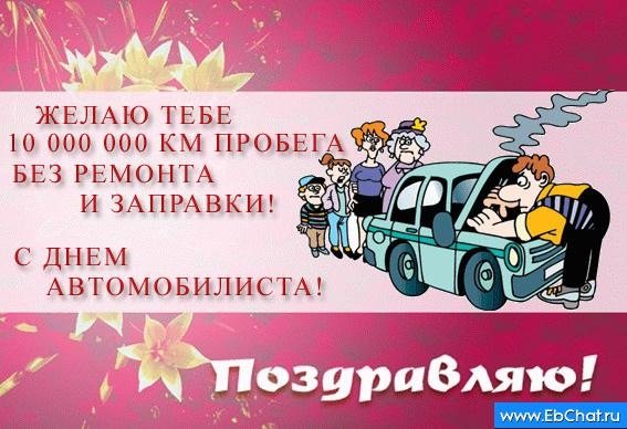 Поздравление с днем водителя открытки прикольные