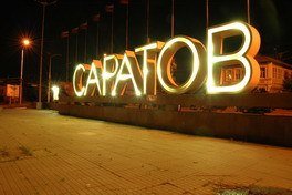 Привет из Саратова открытка
