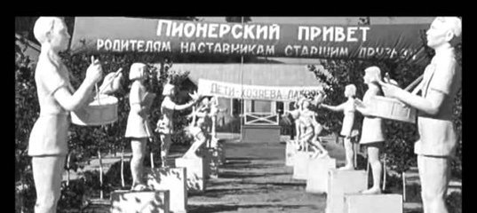 Веселые пионеры