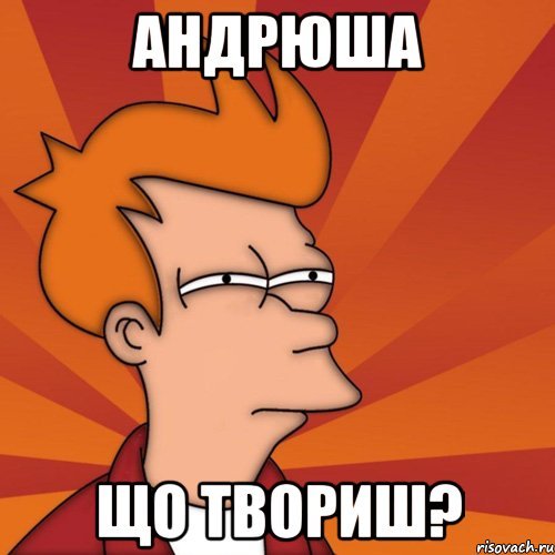 Андрюша Мем