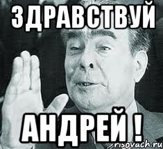 Привет Андрей прикол