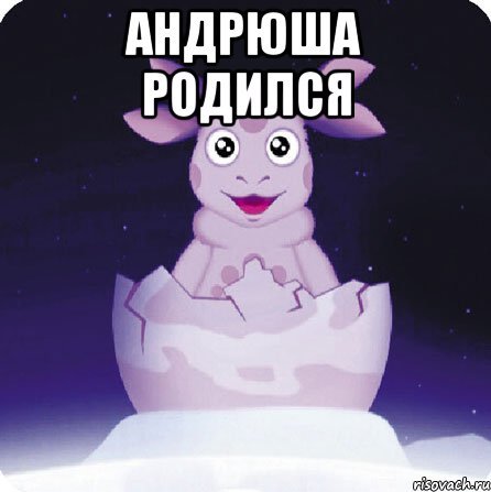 Шутки про Андрея