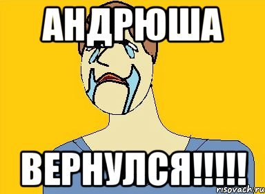 Привет Андрей мемы