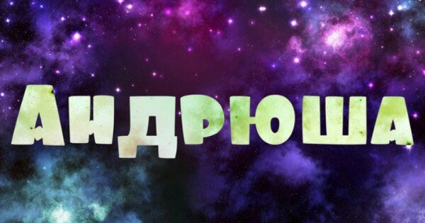 Какой Андрей