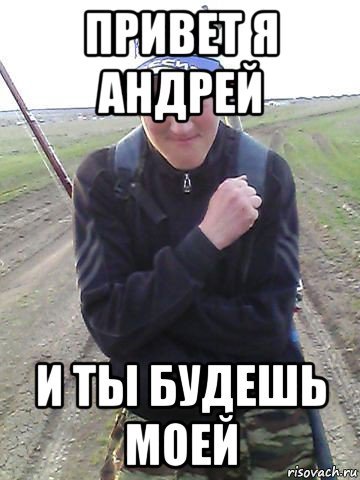 Привет Андрей Мем