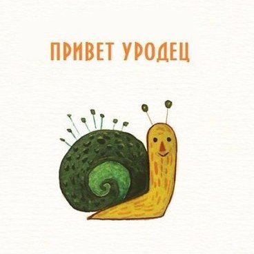 Привет уроды