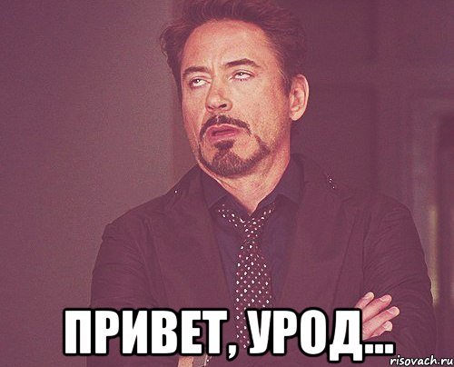 Привет уроды