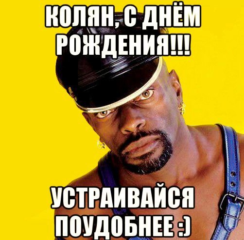 Смешной Колька картинки