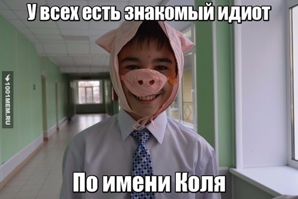 Имя Коля