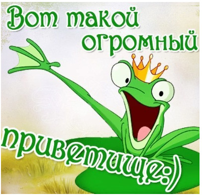 Открытки привет