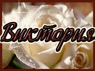 Картинки привет виктория (39 фото)