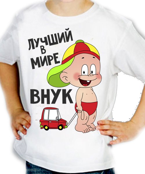 Поздравляю с внуком дедушке прикольные