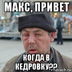 Привет Макс
