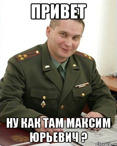 Привет полковник
