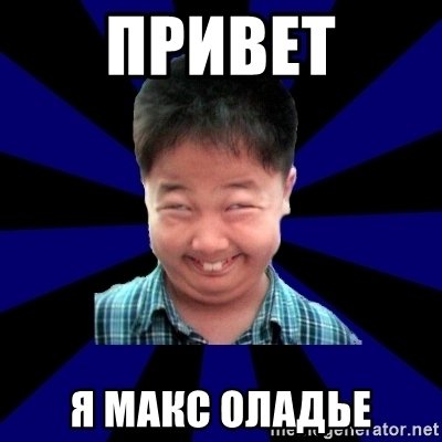 Привет Макс картинки