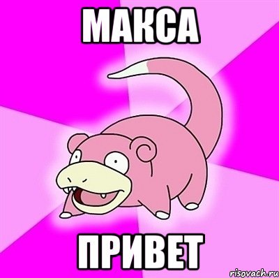 Привет Макс