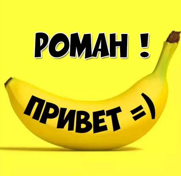 Привет Роман картинки