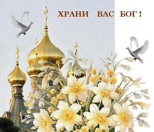 Храни вас Бог