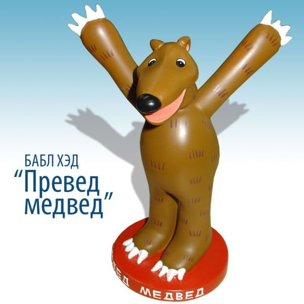 Джон Лури превед медвед