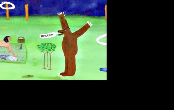 Bear Surprise Джона Лури