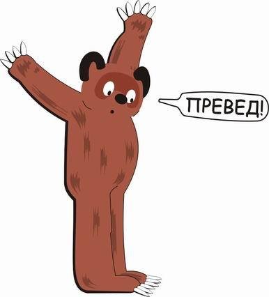 Медведь здоровается