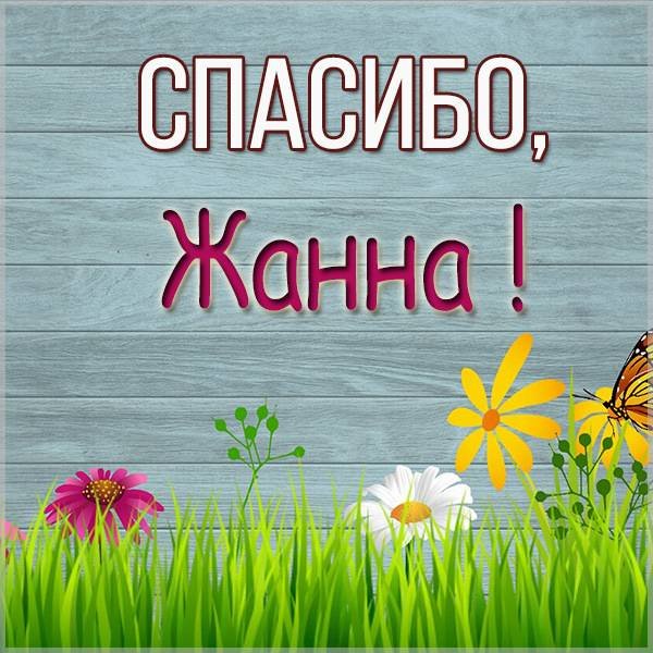 Доброе утро Жанна