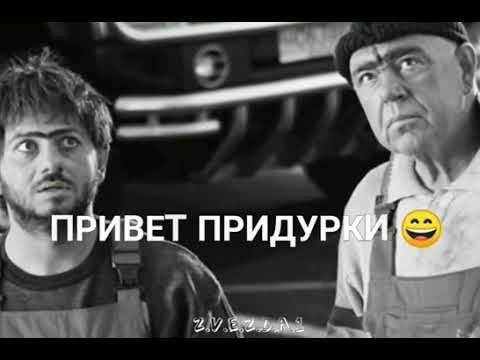 Привет придурки