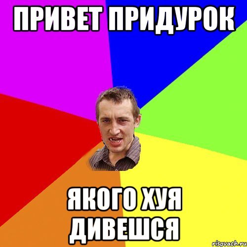 Привет придурки