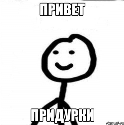 Привет какашка