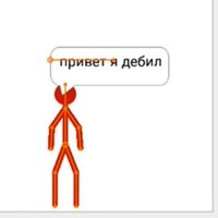 Привет балбес