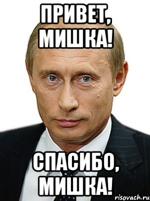 Привет Мем Путин