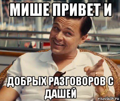 Здравствуйте меня зовут Михаил